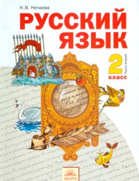 Русский язык 2 класс Нечаева