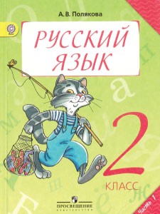 Русский язык 2 класс Полякова