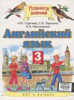 Английский язык 3 класс Горячева, Ларькина, Насоновская