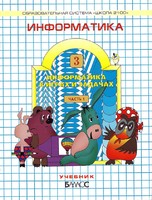 Информатика 3 класс Горячёв, Горина, Суворова
