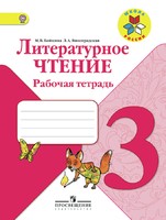 Литература 3 класс Бойкина, Виноградская