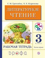 Литература 3 класс Грехнева, Корепова