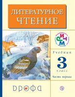 Литература 3 класс Грехнева, Корепова