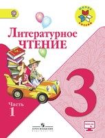 Литература 3 класс Климанова, Горецкий, Голованова