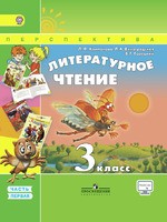 Литература 3 класс Климанова, Виноградская, Горецкий