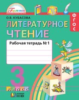 Литература 3 класс Кубасова