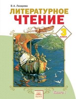 Литература 3 класс Лазарева