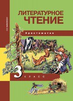 Литература 3 класс Малаховская
