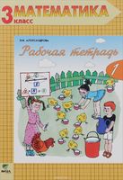 Математика 3 класс Александрова