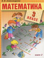 Математика 3 класс Александрова