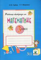 Математика 3 класс Горбов, Микулина 
