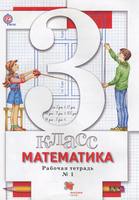 Математика 3 класс Минаева, Рослова