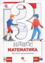 Математика 3 класс Минаева, Рослова, Рыдзе