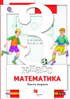 Математика 3 класс Минаева, Рослова, Рыдзе
