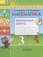 Математика 3 класс Миракова, Никифорова
