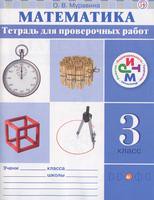 Математика 3 класс Муравина