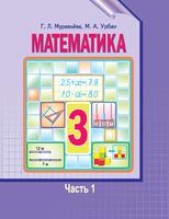 Математика 3 класс Муравьёва, Урбан
