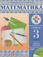 Математика 3 класс Муравин, Муравина