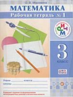 Математика 3 класс Муравина