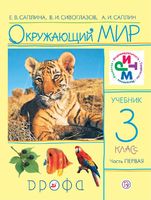 Окружающий мир 3 класс Саплина, Сивоглазов, Саплин