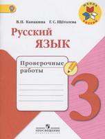 Русский язык 3 класс Канакина, Щеголева
