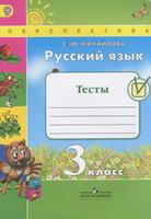 Русский язык 3 класс Михайлова