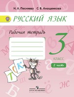 Русский язык 3 класс Песняева, Анащенкова