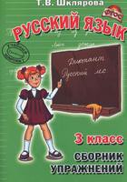 Русский язык 3 класс Шклярова