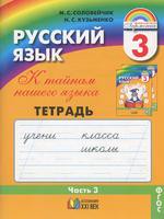 Русский язык 3 класс Соловейчик, Кузьменко