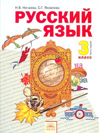 Русский язык 3 класс Нечаева, Яковлева