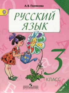 Русский язык 3 класс Полякова