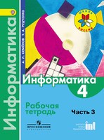 Информатика 4 класс Семёнов, Рудченко