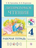 Литература 4 класс Грехнева, Корепова