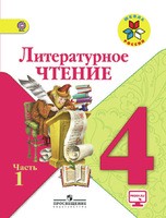 Литература 4 класс Климанова, Горецкий, Голованова