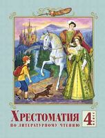 Литература 4 класс Лазарева