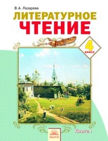 Литература 4 класс Лазарева