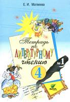 Литература 4 класс Матвеева