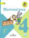 Математика 4 класс Моро, Бантова, Бельтюкова