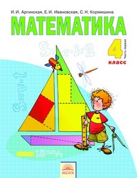Математика 4 класс Аргинская, Ивановская, Кормишина