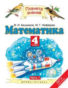 Математика 4 класс Башмаков, Нефёдова