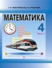 Математика 4 класс Чеботаревская, Николаева