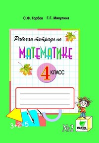 Математика 4 класс Горбов, Микулина