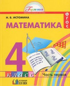 Математика 4 класс Истомина