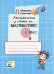Математика 4 класс Микулина, Савельева