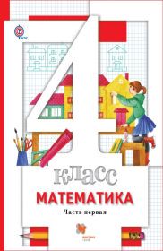 Математика 4 класс Минаева, Рослова