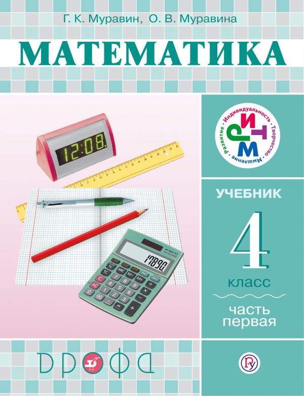 Математика 4 класс Муравин, Муравина
