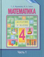 Математика 4 класс Муравьёва, Урбан