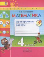 Математика 4 класс Никифорова