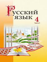 Русский язык 4 класс Антипова, Верниковская, Грабчикова