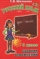 Русский язык 4 класс Шклярова